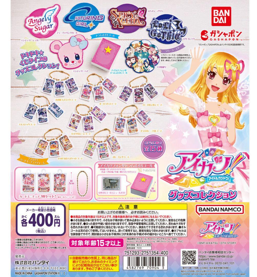 アイカツ ガチャ 第1弾 まとめ売り セット 値引き〇 - メルカリ