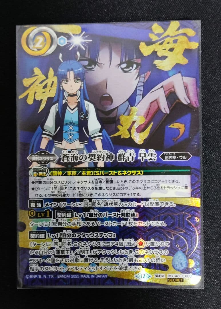 蒼海の契約神 群青早雲 シークレット 1枚