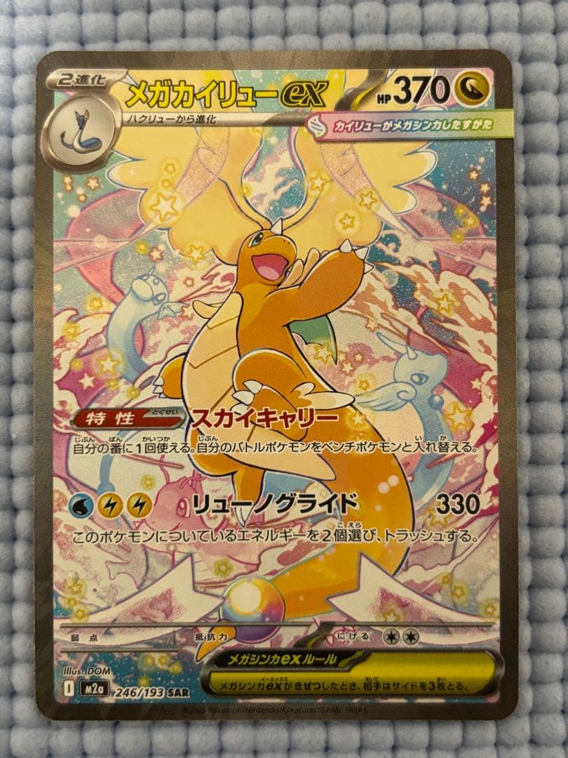 つ*た様 メガカイリューex SAR