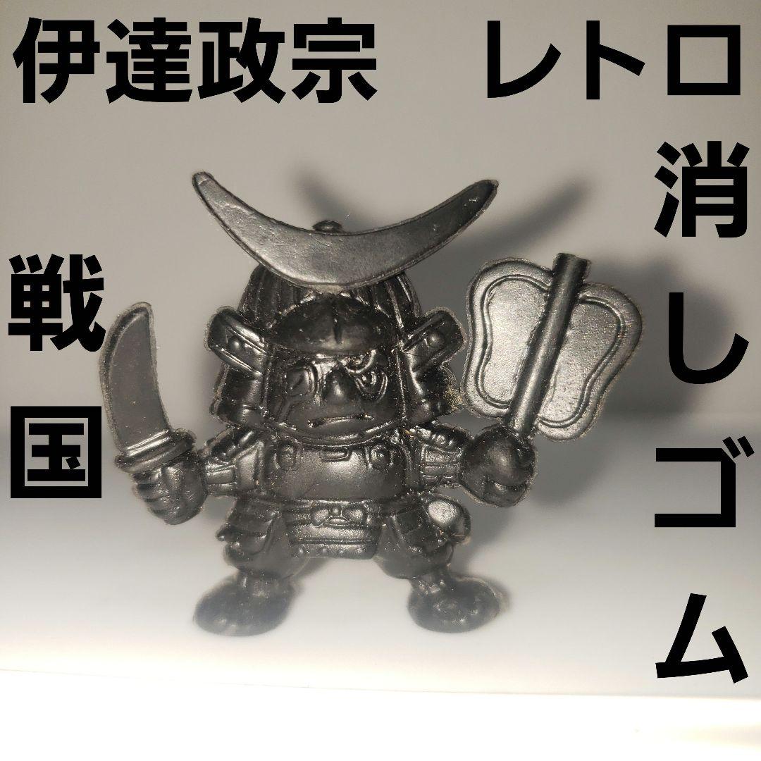 伊達政宗 戦国時代 消しゴム フィギュア レトロ レア 昔 希少 グッズ