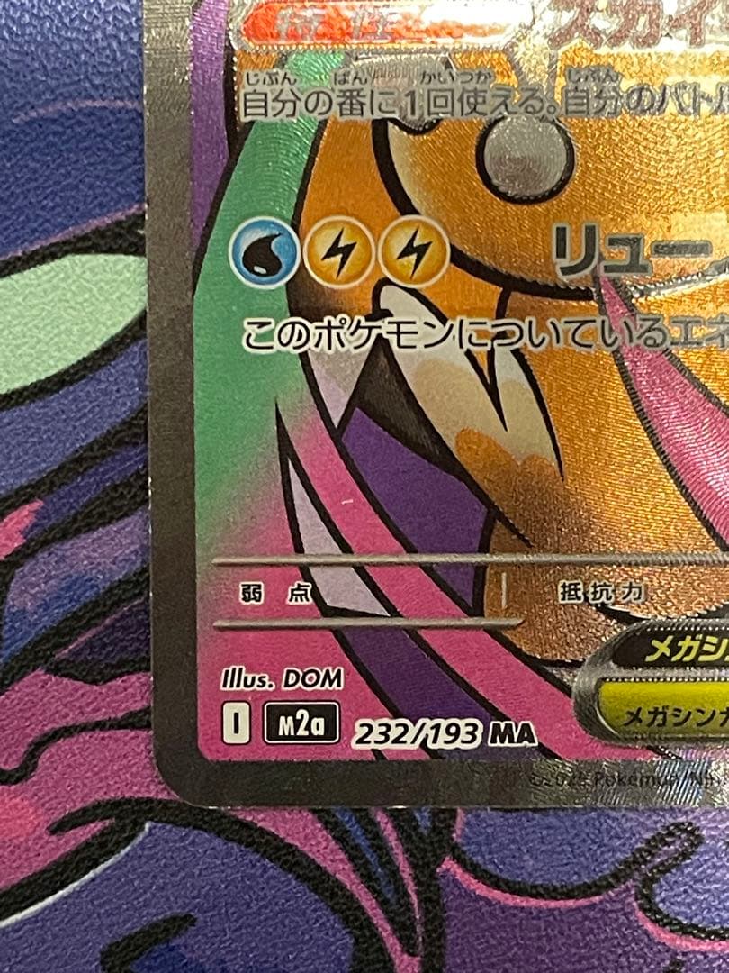 エラーカード】メガカイリューex 370 HP ポケモンカード