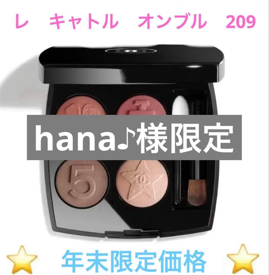 【24時間以内発送⏰】 【フォロー割500円】レキャトル オンブルブトン 209 CHANEL（CHANEL） レ キャトル オンブル ブトン（限定品） 通販