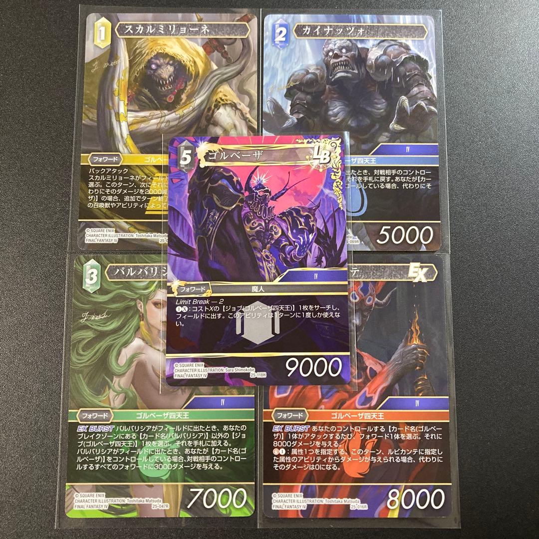 FFTCG ゴルベーザ四天王セット FFIV 4 バルバリシア ルビカンテ等
