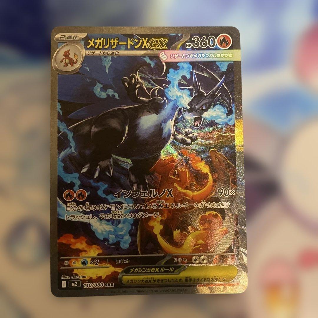 【自引き】メガリザードンX ex sar リザードンex SAR [SV4a 349/190](ハイクラスパック「シャイニー