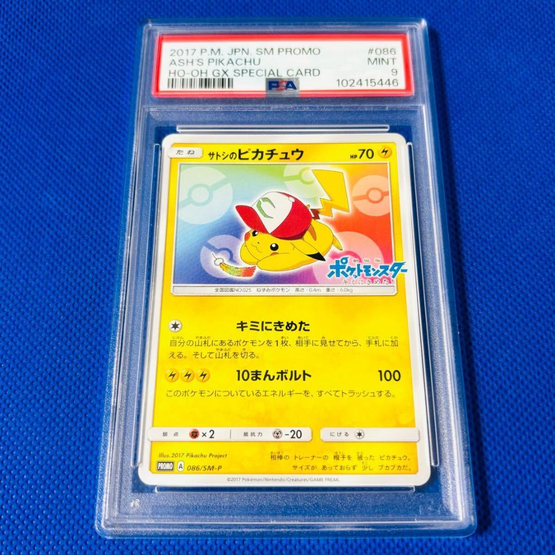 ◆PSA9◆【サトシのピカチュウ/にじいろのはね/虹/プロモ】086/SM-P