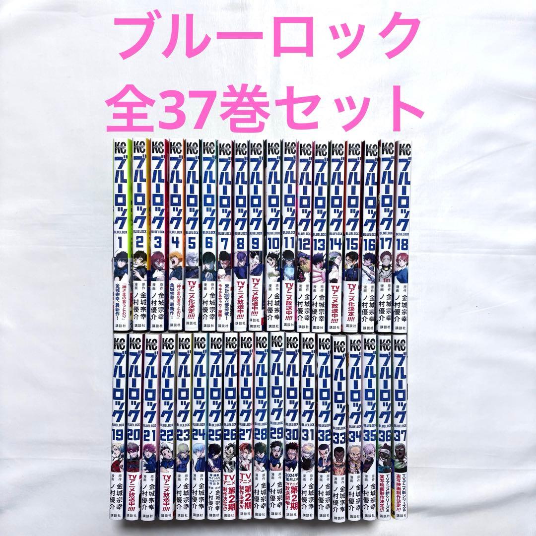 ブルーロック 全巻セット 1-37巻 漫画