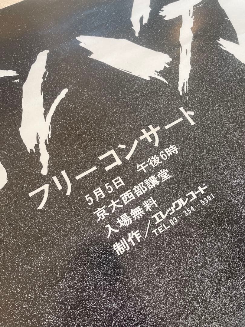村八分 フリーコンサート 5月5日 京大西部講堂 ポスター