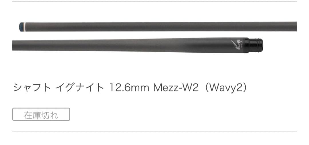 シャフト イグナイト 12.6mm Mezz-W2（Wavy2）