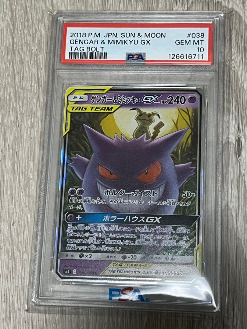 【PSA10】ゲンガー＆ミミッキュGX RR SM9