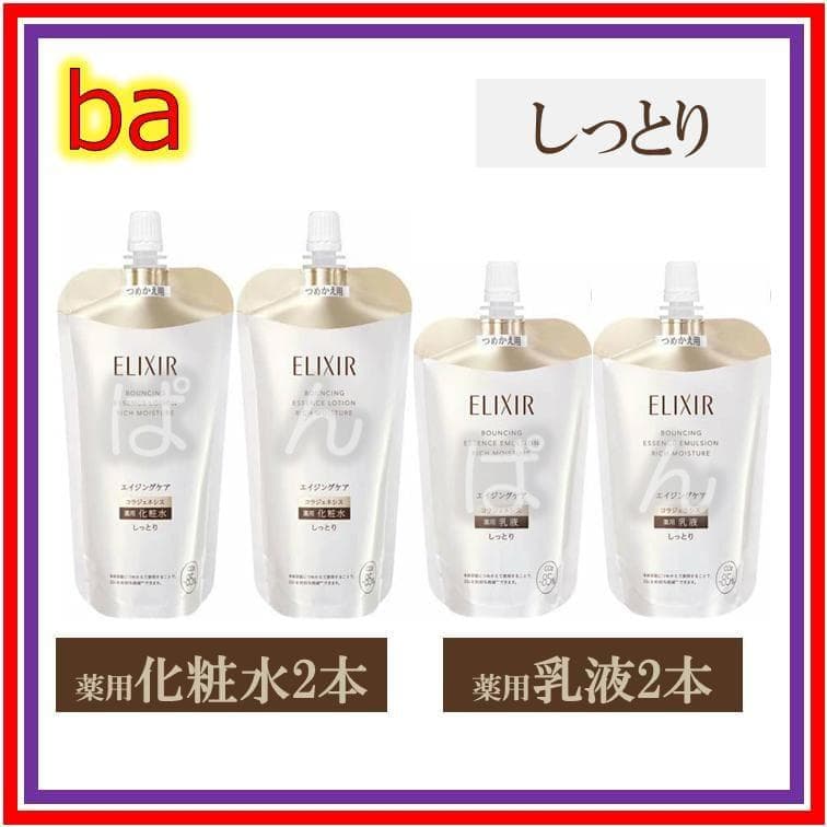 資生堂　エリクシール　リフトモイスト ba　化粧水 乳液　しっとり　つめかえ