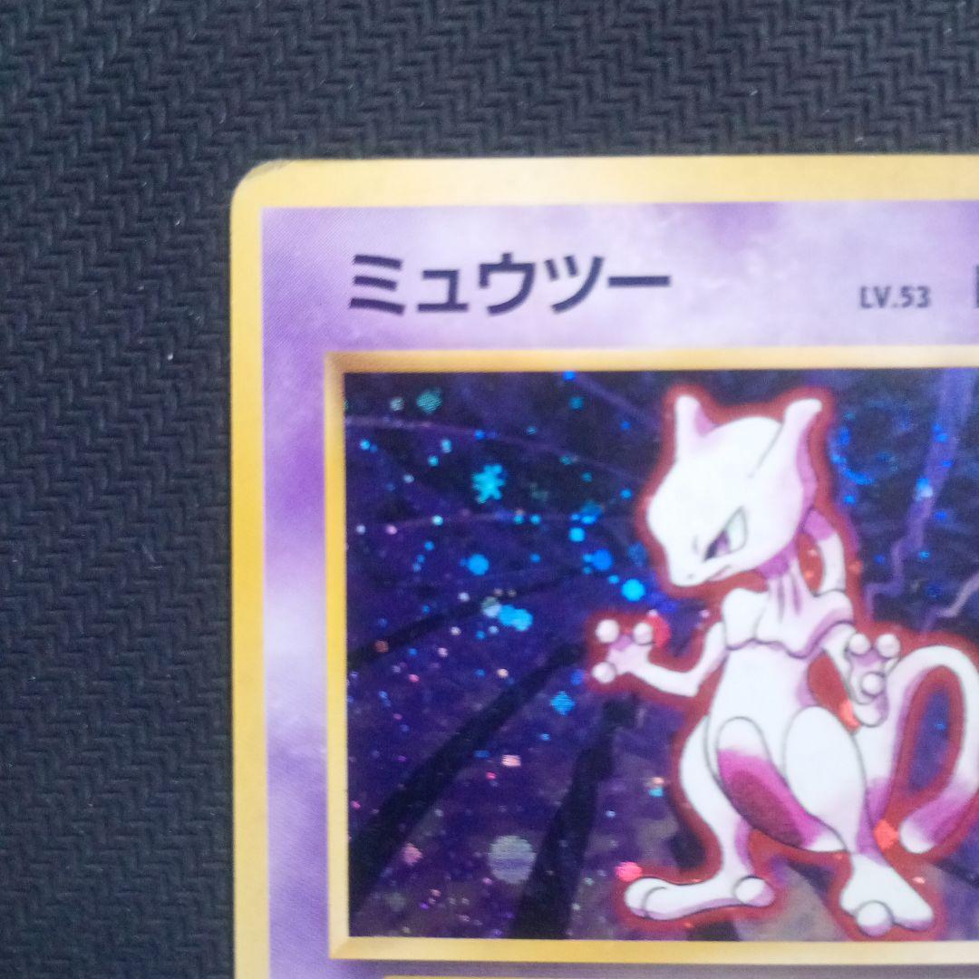最安値】 ミュウツー 旧裏 ☆ 第1弾拡張パック - メルカリ