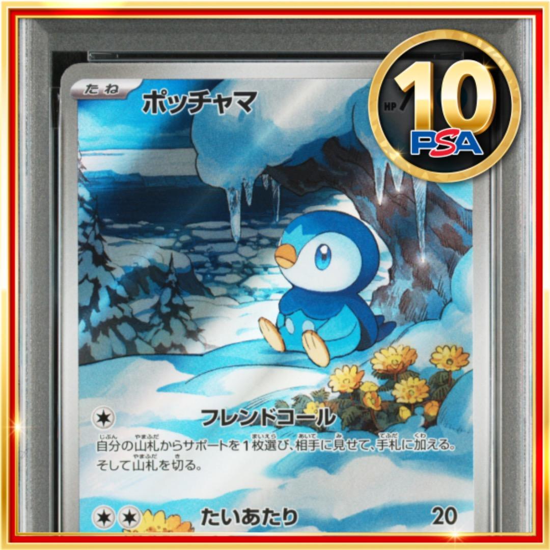 【PSA10】ポケモンカード ポケカ ポッチャマ AR ポッチャマ(085/080)[AR]【M2】 | 福福トレカ ポケモンカード専門店