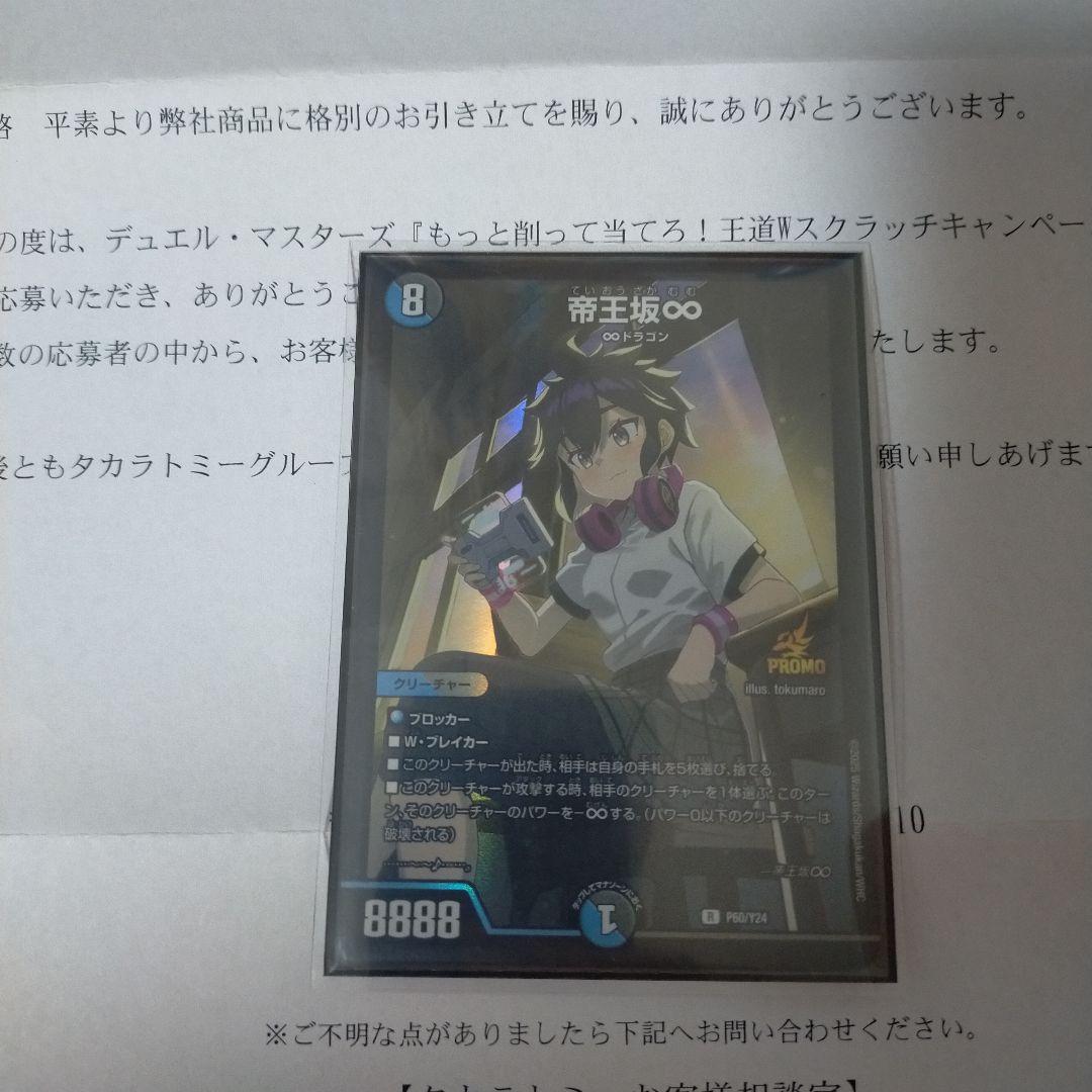 王道W始動！削って当てろ！スクラッチキャンペーン」 帝王坂∞ プロモ