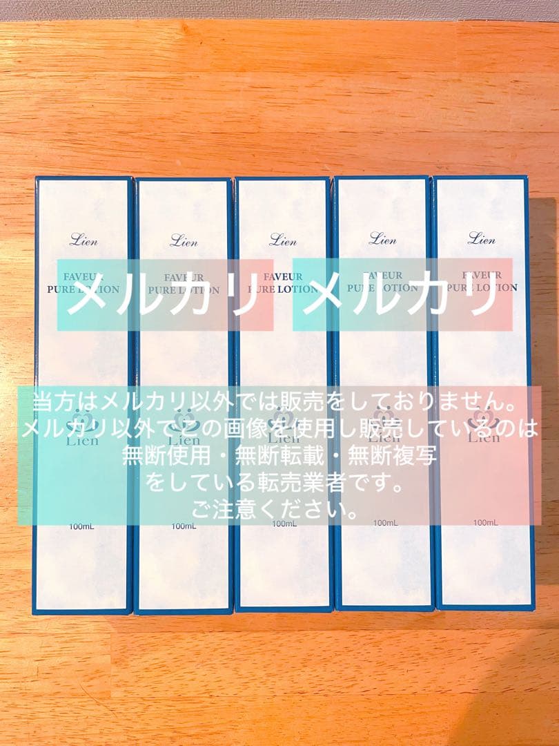 【リアン】ファヴェール 化粧水 5本セット