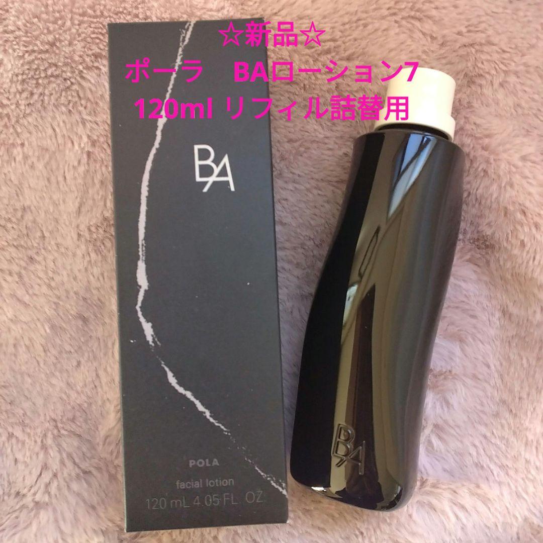 ☆Xmas特価❣☆　ポーラBAローション7　120ml リフィル　詰替え用