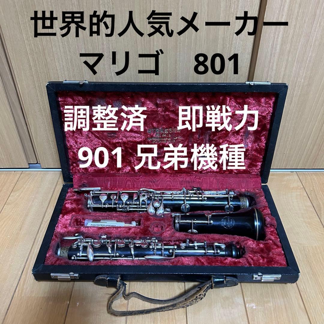 調整済み美品】マリゴ 801 オーボエ セミオート Marigaux フランス