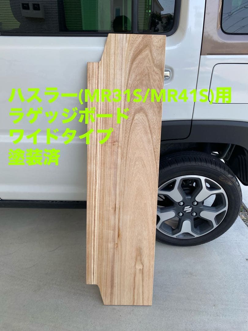 ハスラー旧型 MR31S MR41S ラゲッジボード 塗装済 ワイドタイプ7 スズキ ハスラー旧型 MR31S MR41S ラゲッジボード 木 リクライニング