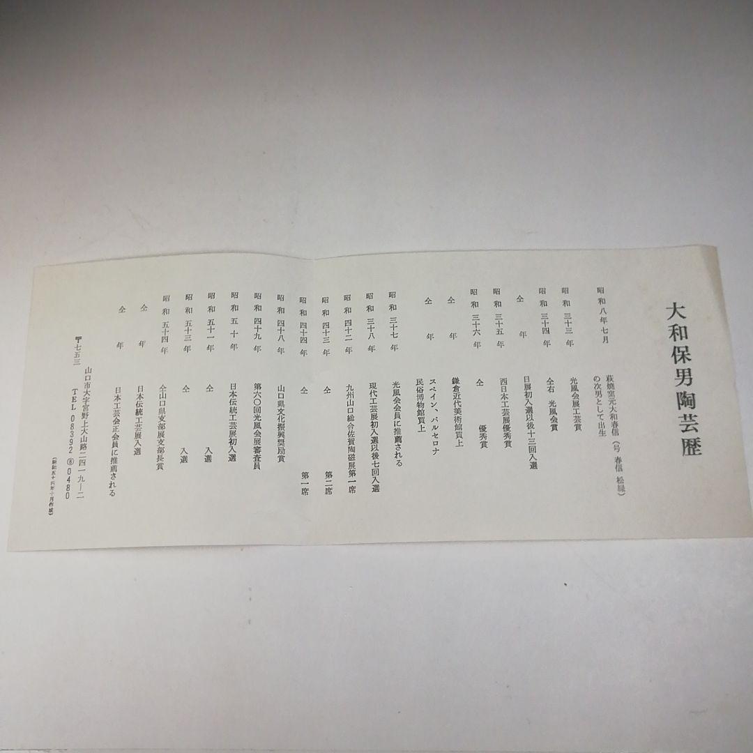 T679 水指 『萩焼』『大和保男 作』 共箱 茶道具 - メルカリ