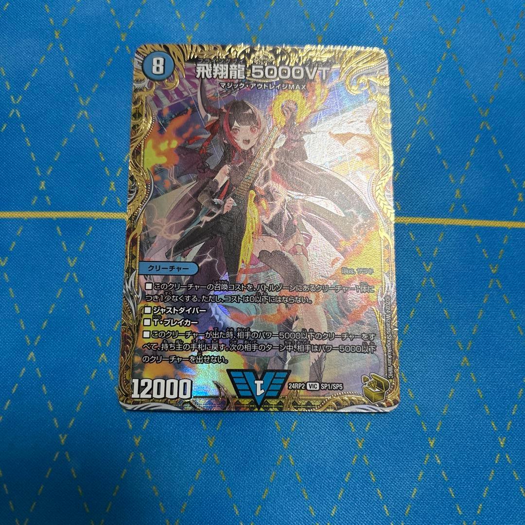 デュエルマスターズ 5000vt VIC 飛翔龍 5000VT 販売 | [DM24-BD5] エキサイティング・デュエパ