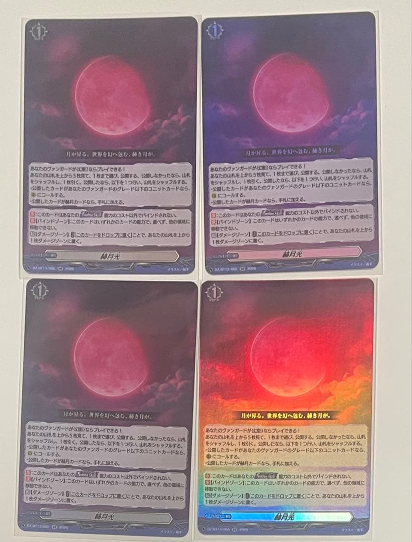 【即日発送‼︎】幻真星戦 赫月光 4枚 セット