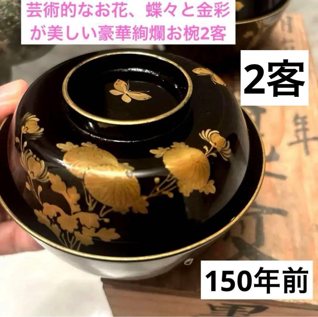 芸術的なお花、蝶々とふんだんに使われた金彩が美しい豪華絢爛な木製輪島漆塗お椀2客 CF88 時代輪島塗 牡丹に蝶金蒔絵黒塗椀 二客 金縁 木製漆器 明治大正期