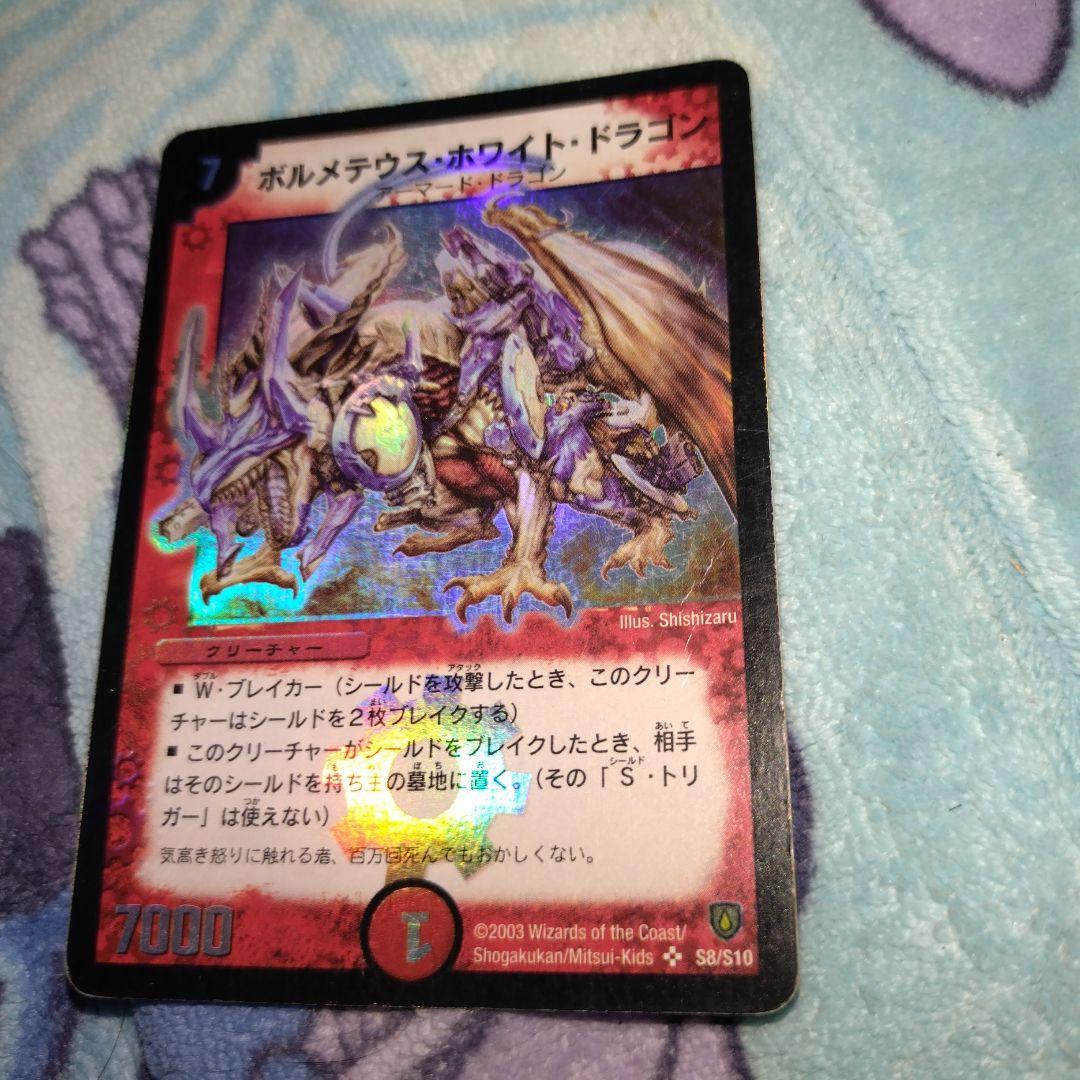 デュエルマスターズ ボルメテウス・ホワイト・ドラゴン 初期 傷あり
