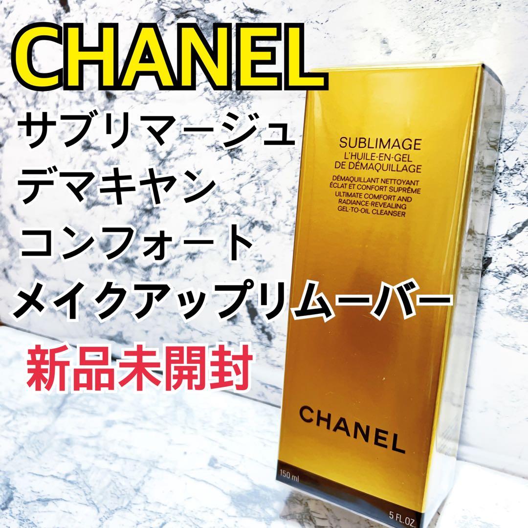CHANEL サブリマージュ デマキヤン コンフォート 150ml