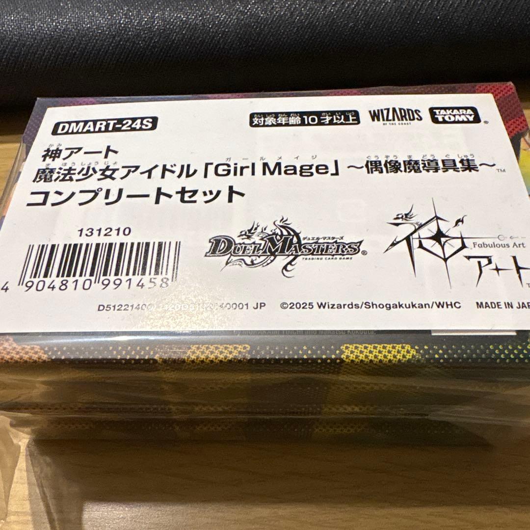 神アート魔法少女アイドル「GirlMage」偶像魔導具集コンプリートセット デュエマ 神アート 魔法少女アイドル コンプリートセット 魔導具