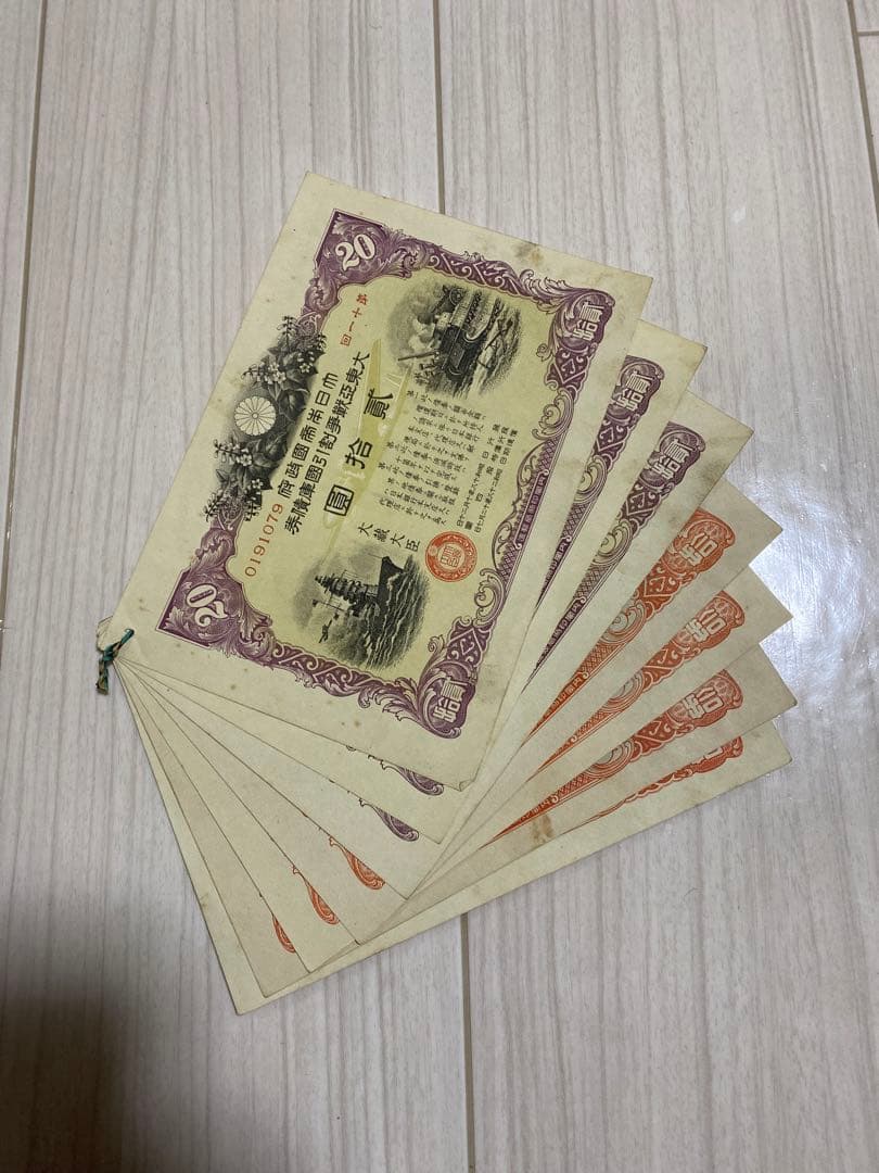 【希少】大東亜戦争国債紙券 10円 ×4枚 / 20円 ×3枚 綴じありセット