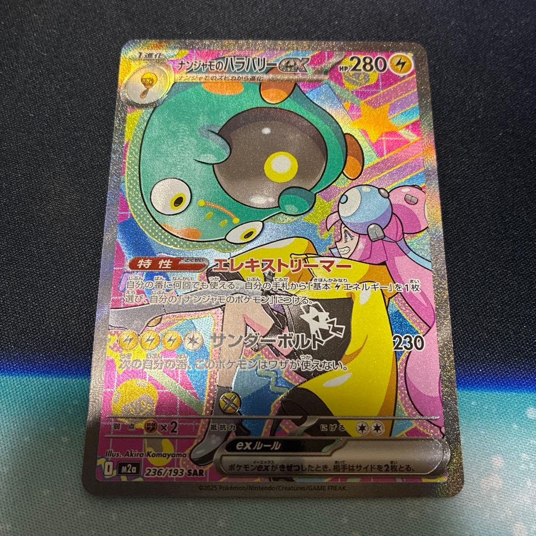 メガドリーム ナンジャモのハラバリーex SAR[M2a 236/193]