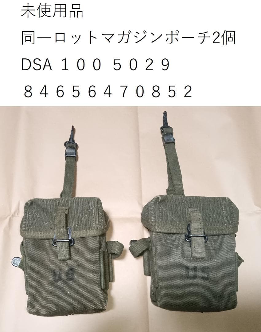 未使用品 米軍 M56マガジンポーチ　同一ロット2個セット