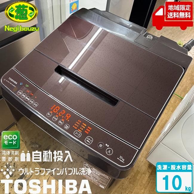 地域限定送料無料　美品【 TOSHIBA 】東芝 全自動洗濯機 AW-10SD9 AW-10DHB5 | 洗濯機・洗濯乾燥機 | 東芝ライフスタイル株式会社