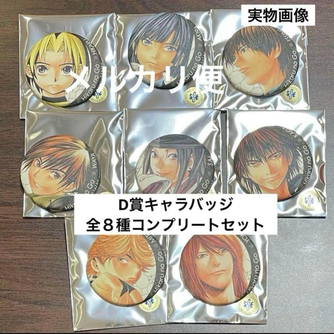 くじ D賞　キャラバッジ　全８種セット　ヒカルの碁　原画展　缶バッジ　③