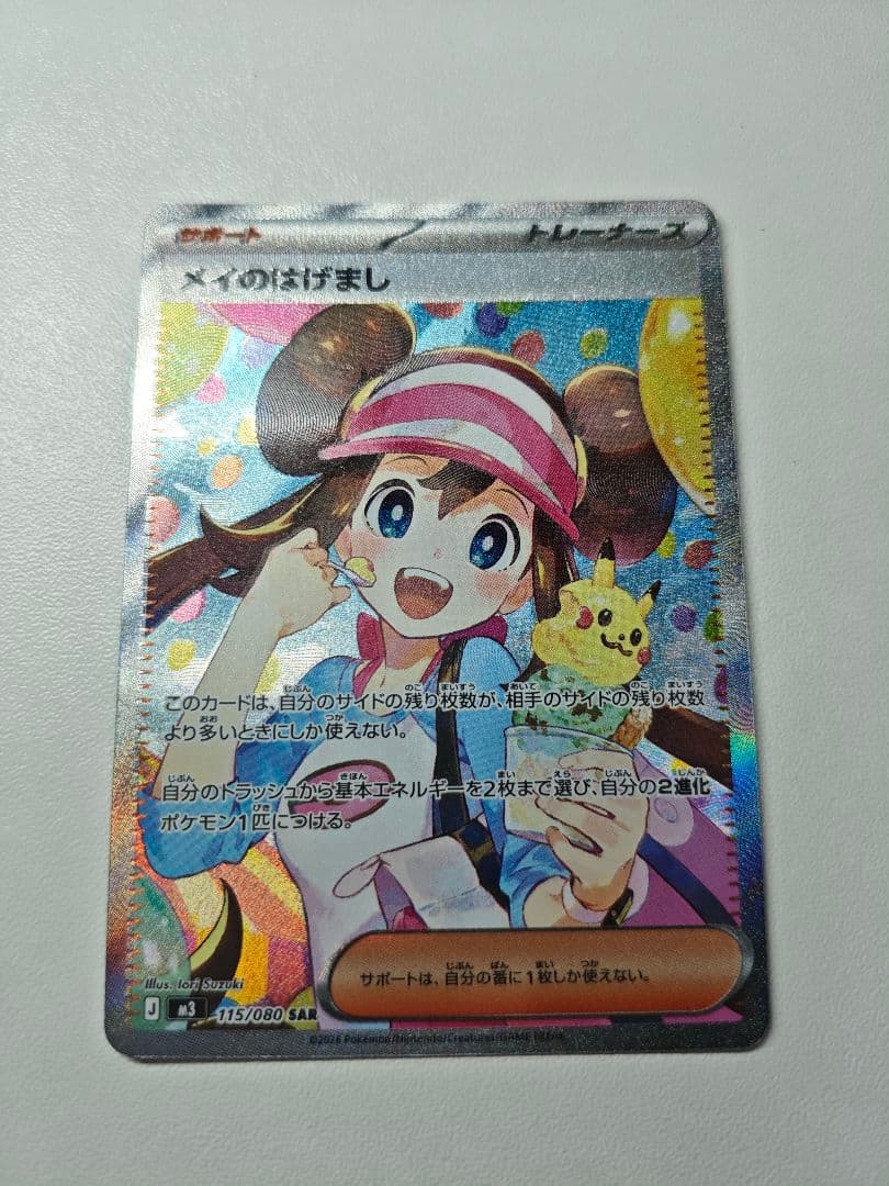 ポケモンカード メイのはげまし SAR 1