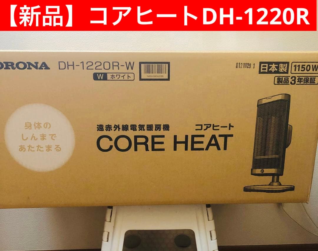 新品未使用 コロナコアヒートDH-1220R