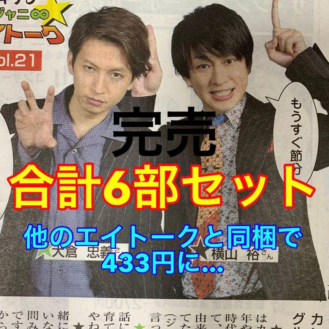 64⭐️処分価格⭐️関ジャニ∞ 横山裕 大倉忠義 読売新聞 読売ファミリー 合計6部