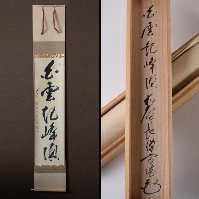 掛軸 前大徳 長禅宗淡筆 一行書 「白雲起峰頂」 共箱 C 7829A - メルカリ