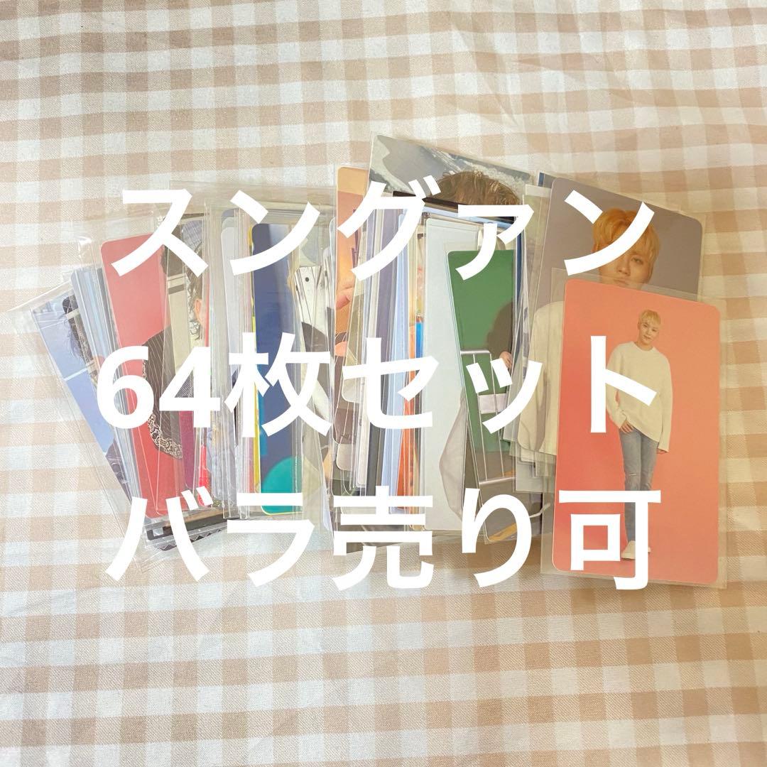 スングァン 64枚セット まとめ売り
