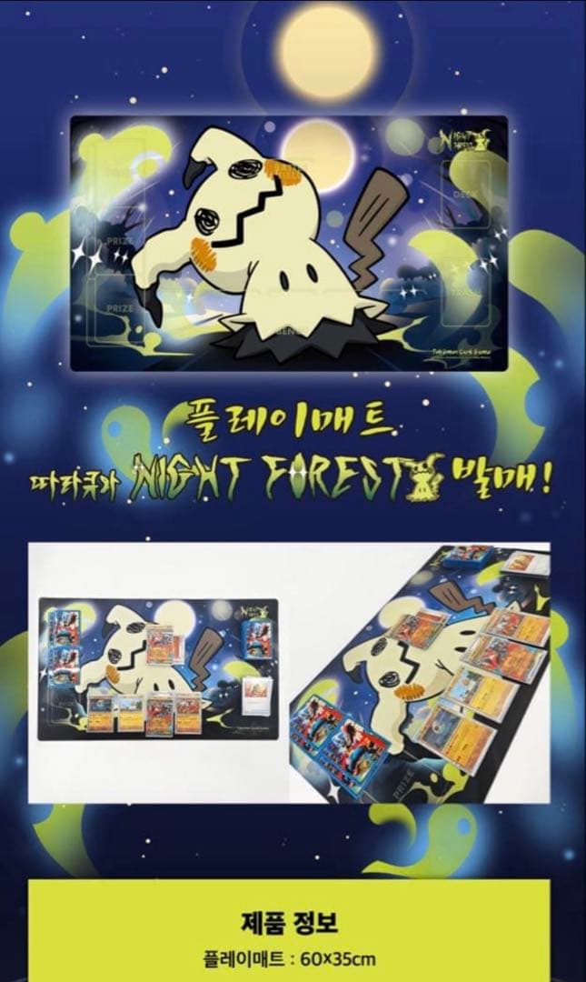 ポケモンカード プレイマット ナイトフォレスト ミミッキュ 韓国