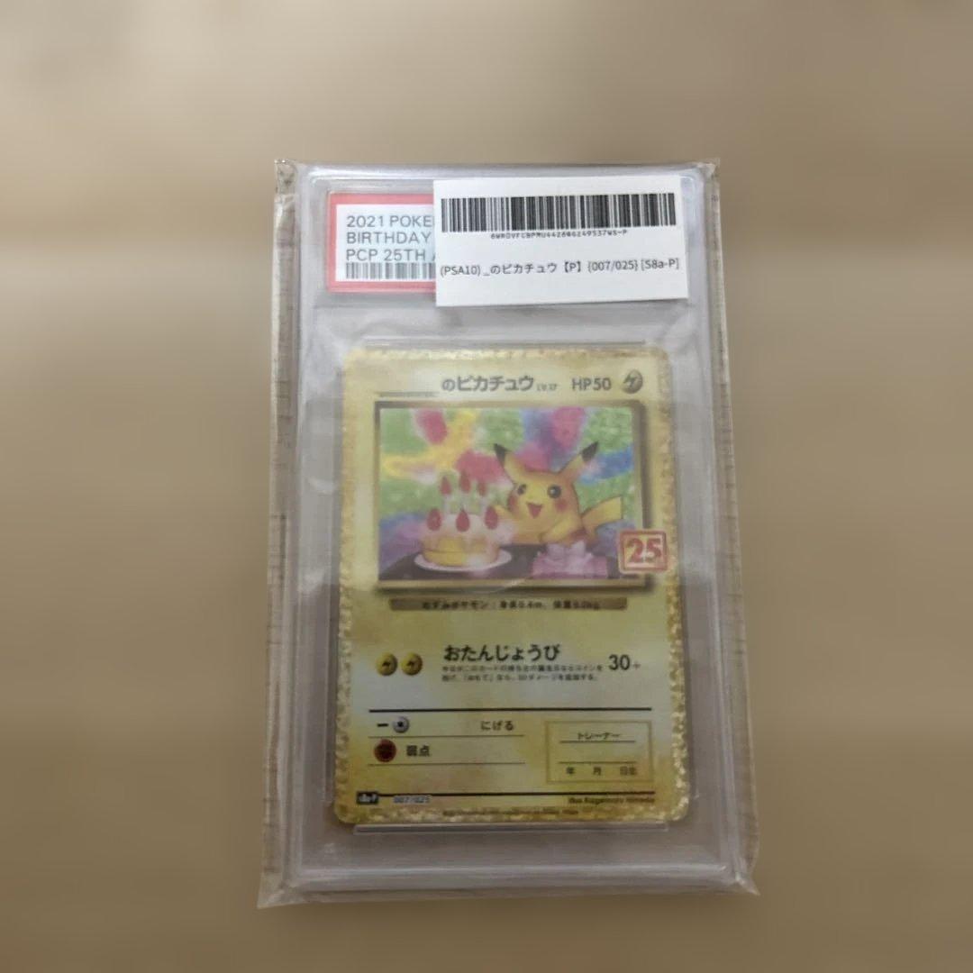 お誕生日ピカチュウ 25th psa10
