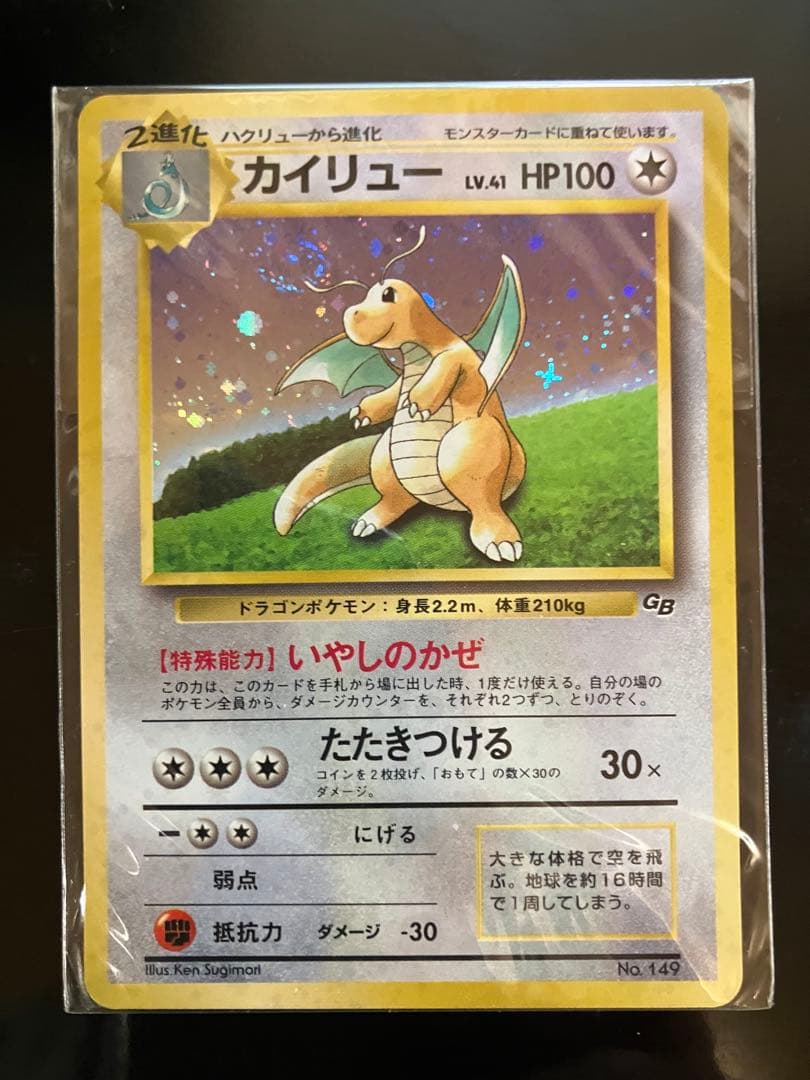 未開封撃レアカイリュー_「ポケモンカードGB」 第1世代 199…