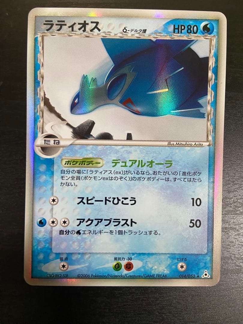 ラティオス デルタ種 HP80