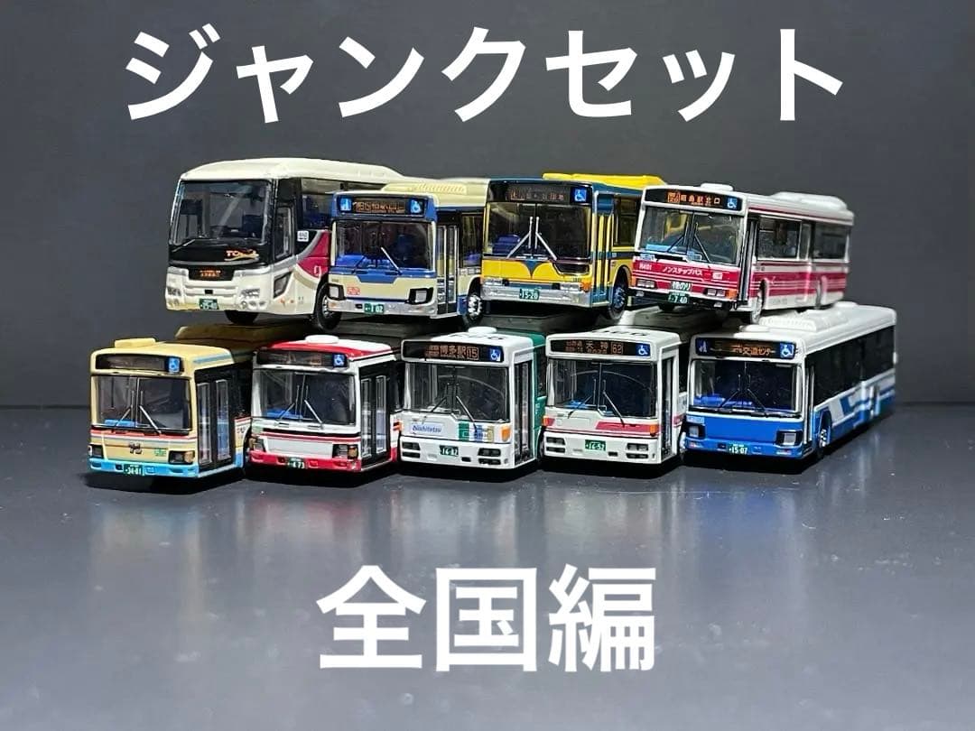 バスコレクション ジャンク品等まとめ 全国編 9台セット