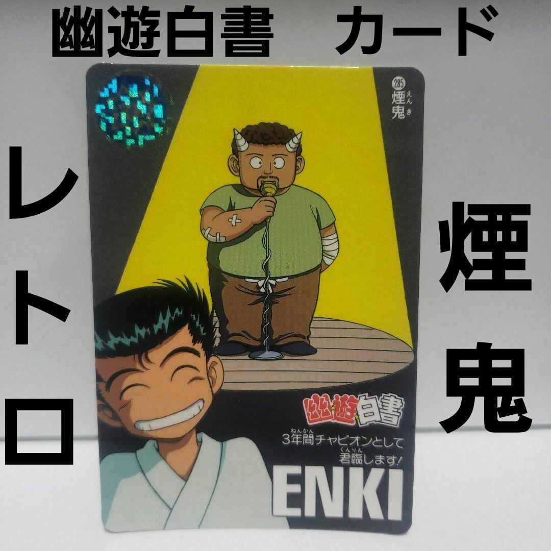 幽遊白書 煙鬼 カード カードダス レトロ レア 当時物 グッズ アマダ