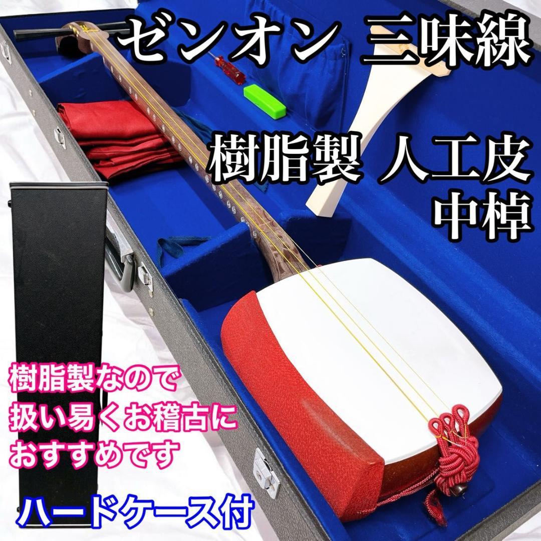 ZEN-ON ゼンオン 全音 三味線 樹脂製 プラスチック製 人工皮 中棹