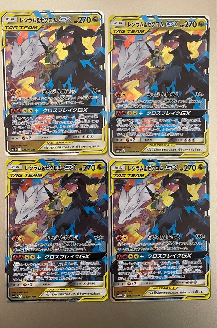 レシラム&ゼクロム GX TAG TEAM RR　セット　4枚　ポケカ　ポケモン
