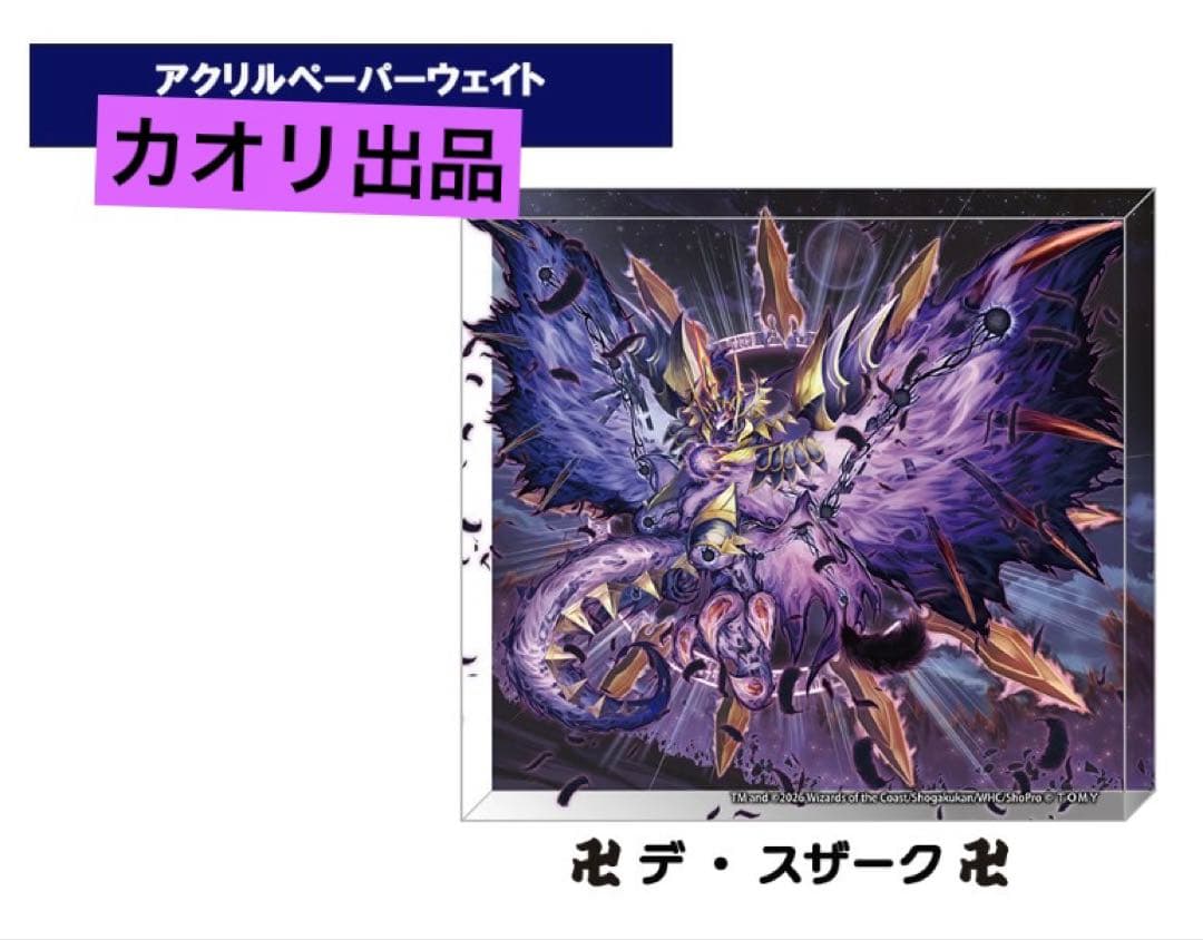 デュエプレ　アクリルペーパーウェイト　デスザーク 朱雀　卍　デ・スザーク