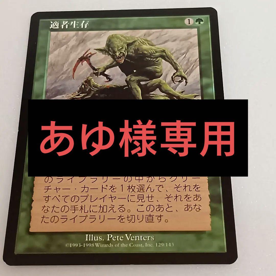 【あゆ】適者生存 　マジック：ザ・ギャザリング　mtg 2026年最新】mtg適者生存の人気アイテム - メルカリ
