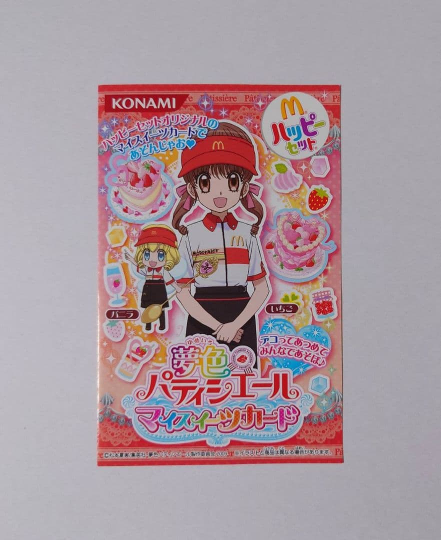 夢色パティシエール マイスイーツカード☆マクドナルド ハッピーセット