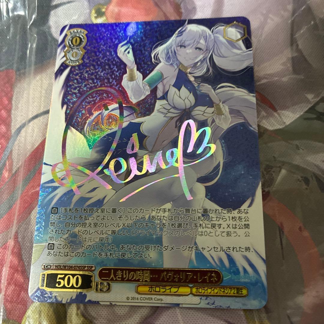 ヴァイスシュヴァルツ　ホロライブ　二人きりの時間　パヴォリア　レイネ　ssp 二人きりの時間… パヴォリア・レイネ(HOL/W104-074) | R | ドラゴン